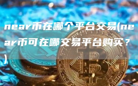 nar币在哪个平台交易 - nar币可在哪交易平台购买？